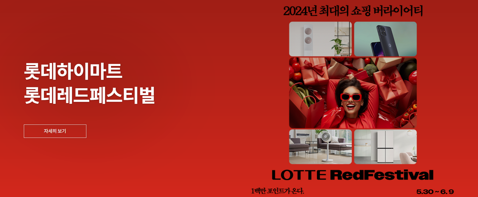 하이마트 롯데레드페스티벌 혜택 안내