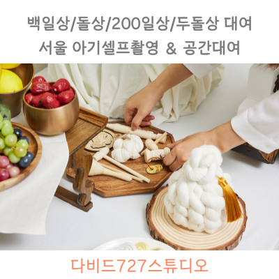 돌상-소품들
