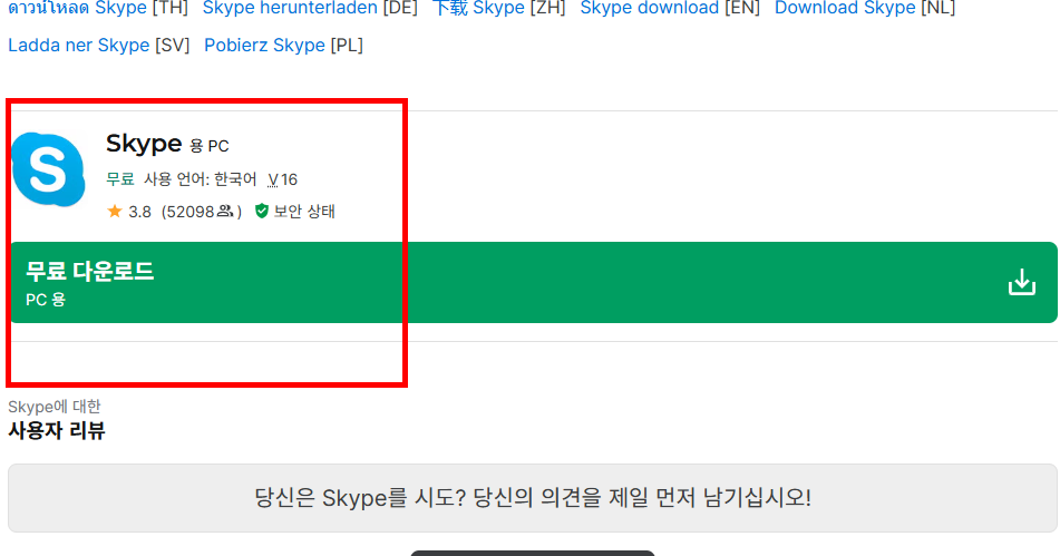 스카이프 다운로드 홈페이지
