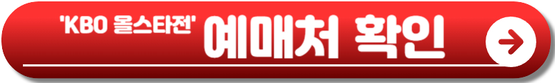 KBO 올스타전