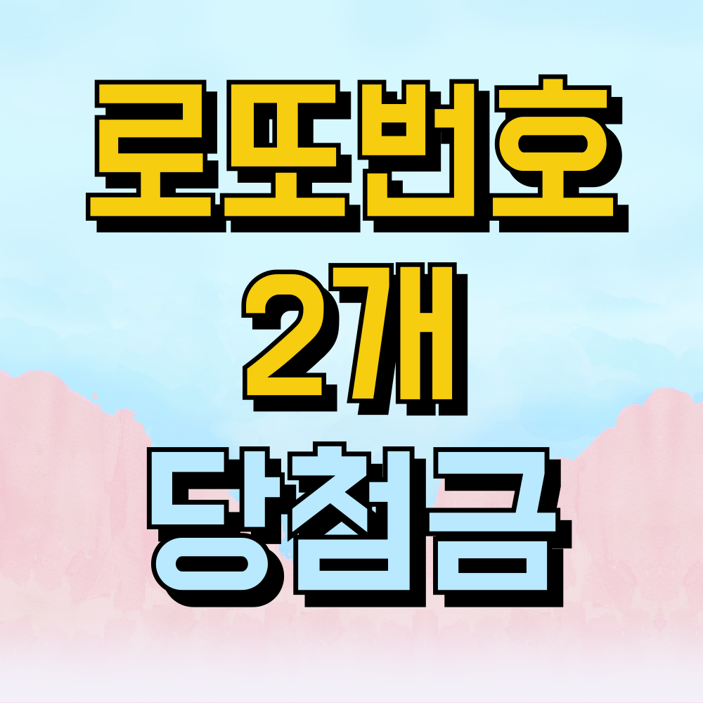 로또 당첨번호 2개 당첨금