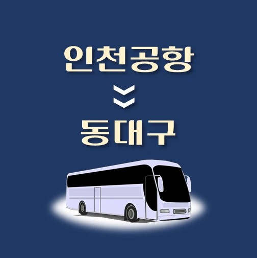썸네일-인천공항에서-동대구-가는-리무진-배차시간-승차위치-안내
