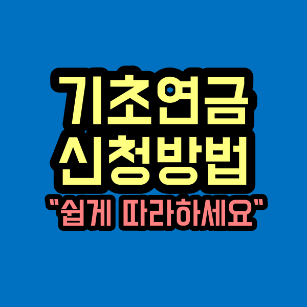 기초연금 신청방법