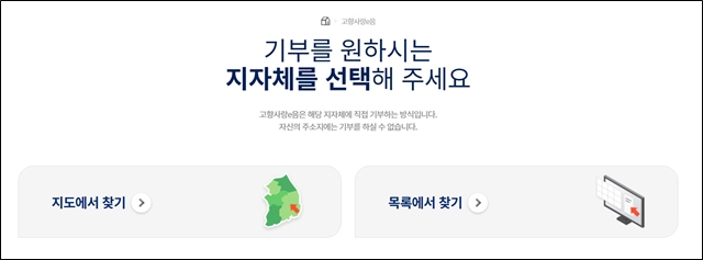 기부를 원하는 지자체 찾기