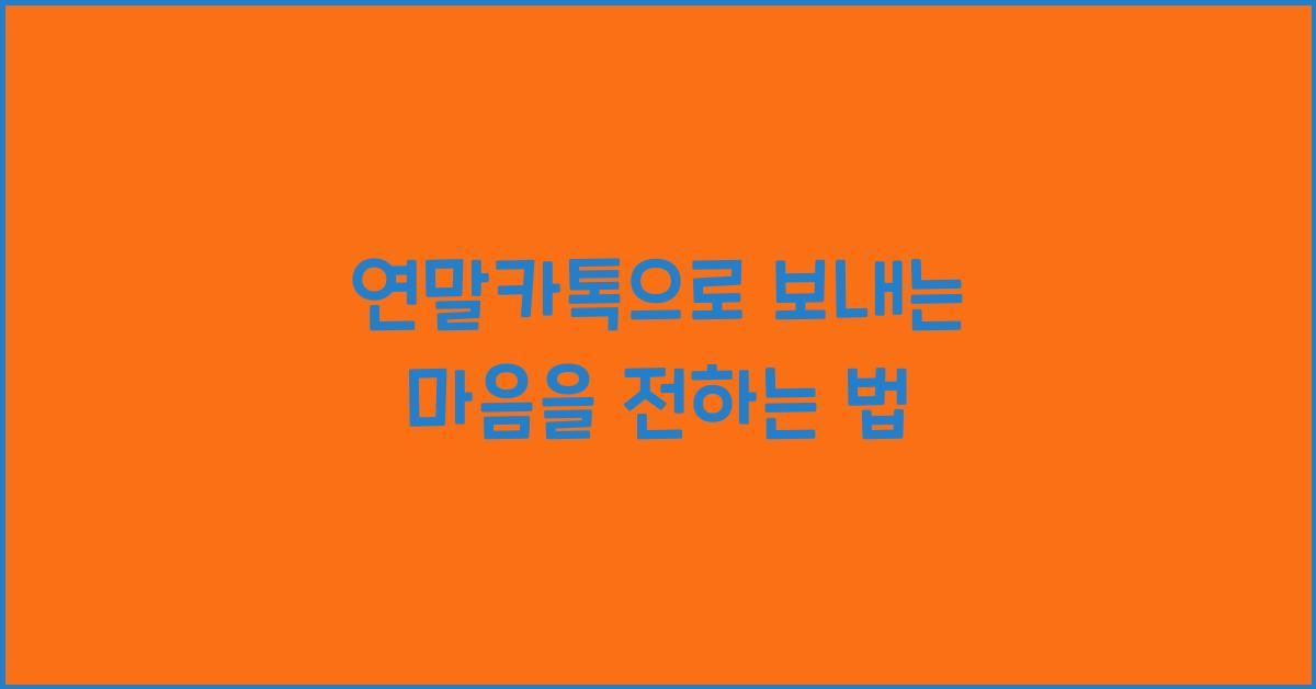 연말카톡