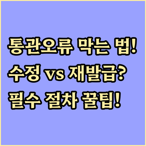통관 오류 막는 개인통관번호 정보수정..
