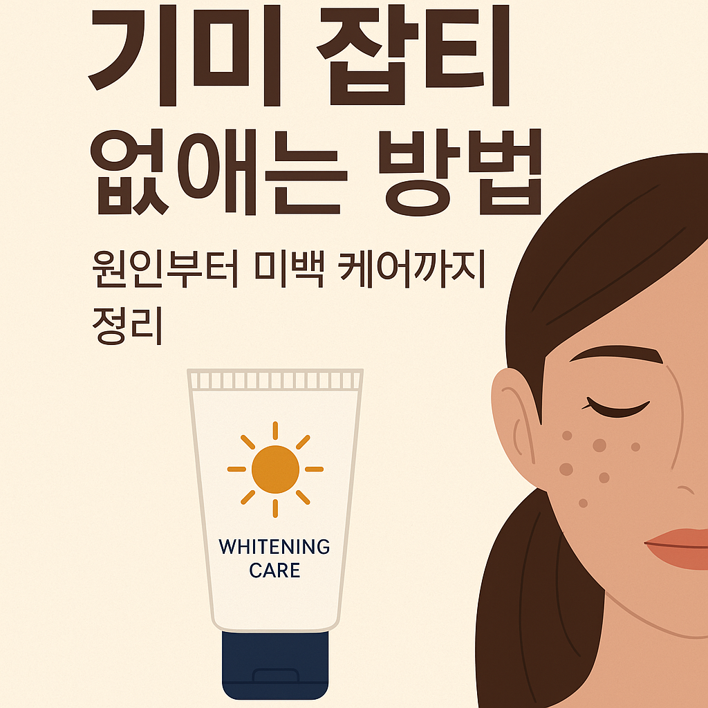 기미 잡티 없애는 방법｜원인부터 미백 케어까지 정리 썸네일