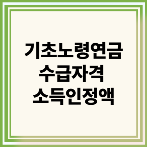 기초노령연금 수급자격, 소득인정액 썸네일