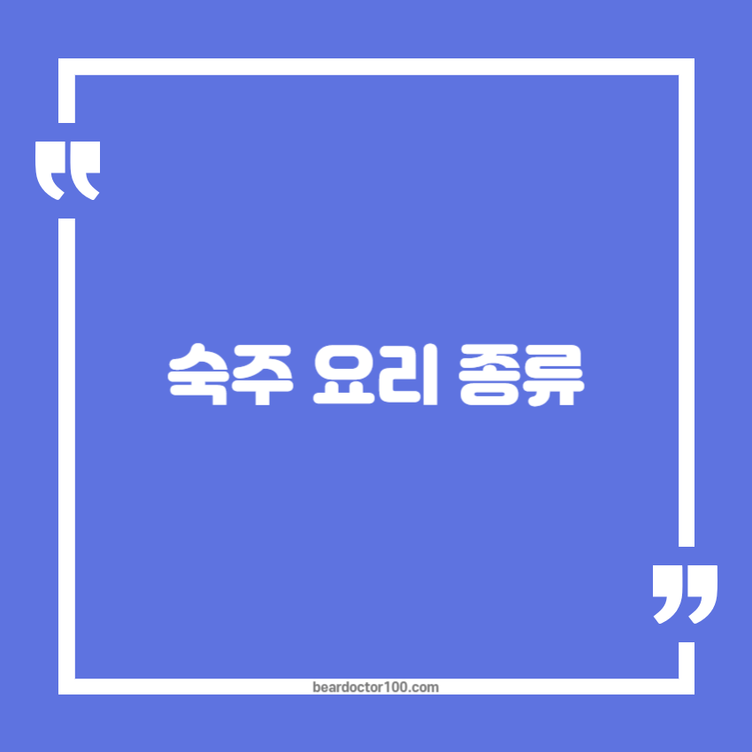 숙주 요리 종류