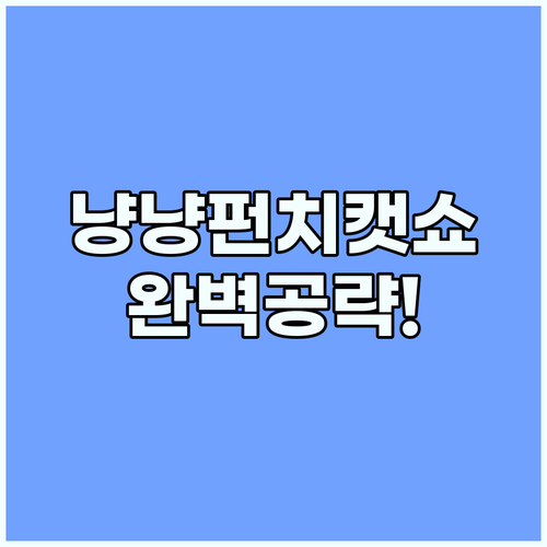 일산 냥냥펀치캣쇼 성공 후기: 주차부..