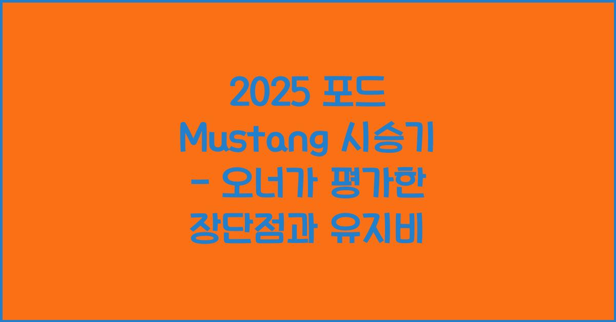 2025 포드 Mustang 시승기 제원 연비 장단점 유지비 오너평가