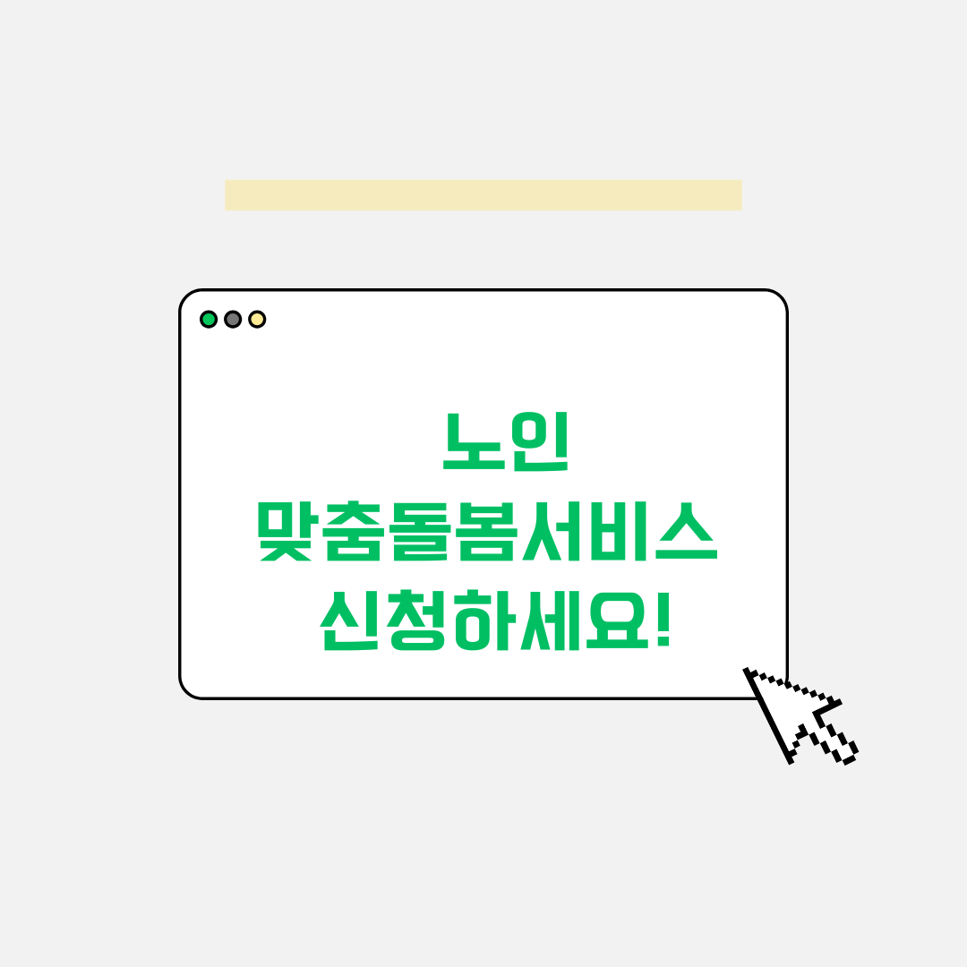 노인맞춤돌봄서비스 신청