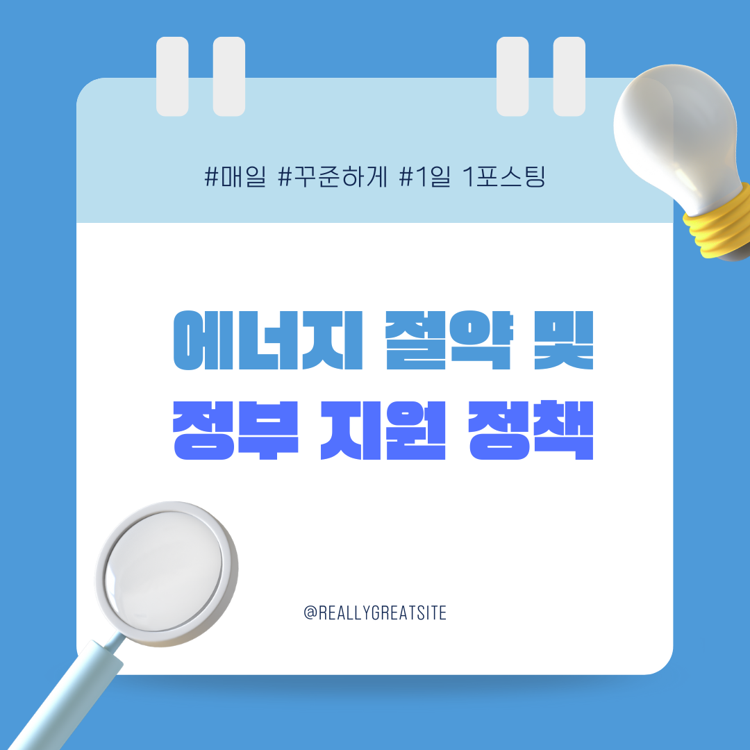 2025년 에너지 절약 및 정부 지원 정책 요약 이미지