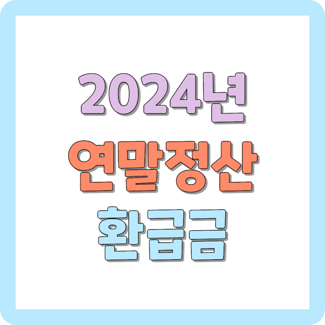 2024년 연말정산 환급금 조회 방법 및 지급일