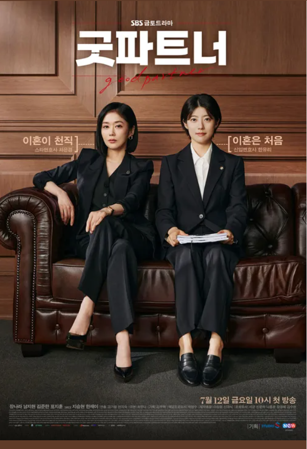 굿파트너 등장인물 출연진 드라마 정보 공식영상 인물관계도