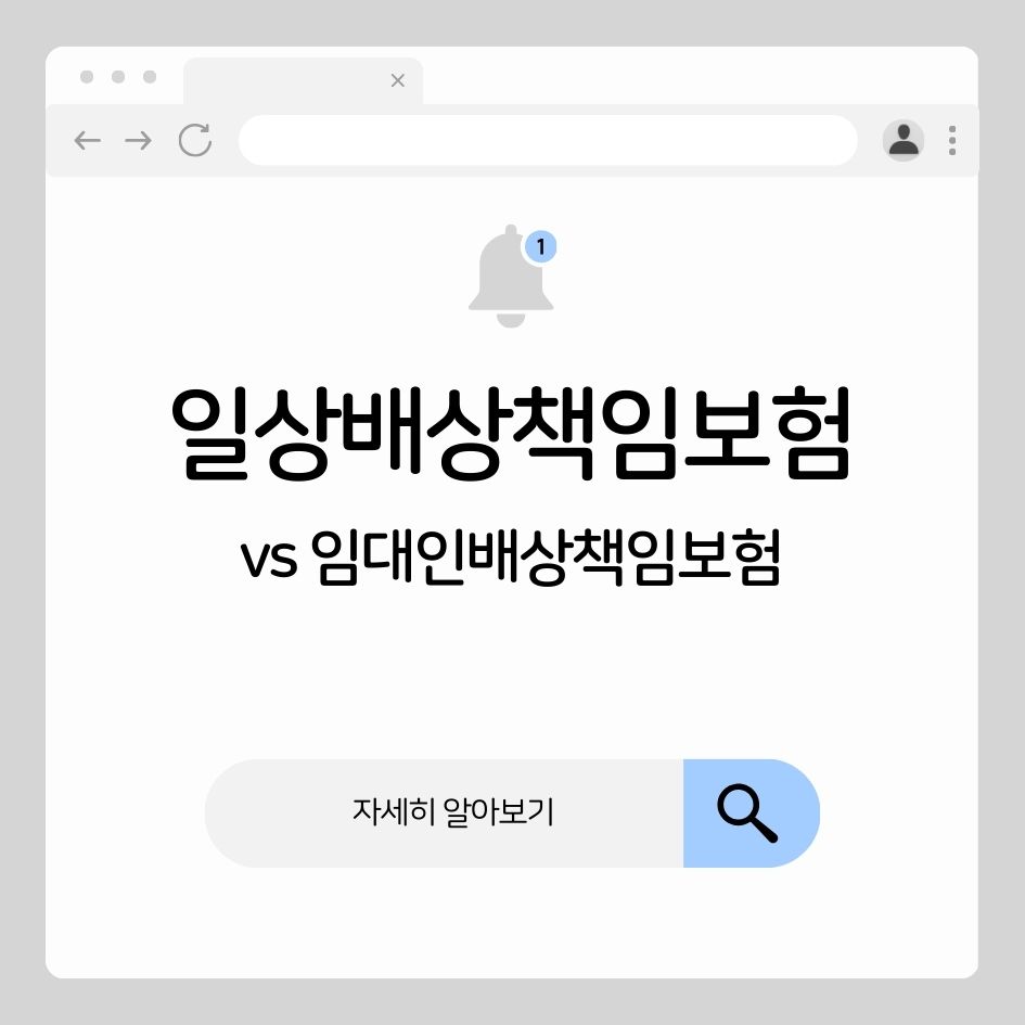 일상배상책임보험 vs 임대인배상책임보험｜차이점과 활용법 총정리