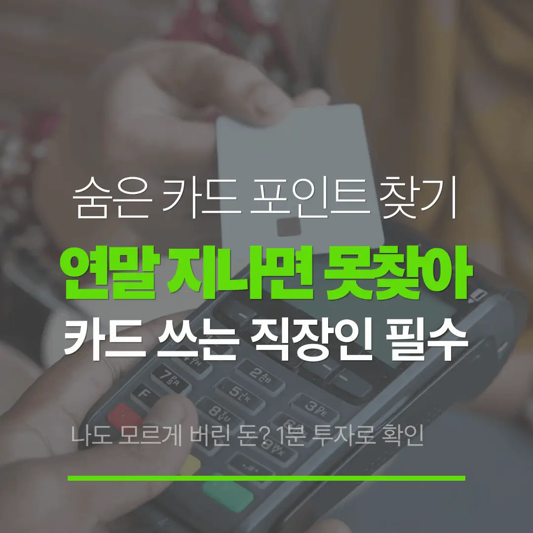 카드 포인트 통합조회 서비스｜연말 전에 확인 안 하면 후회합니다