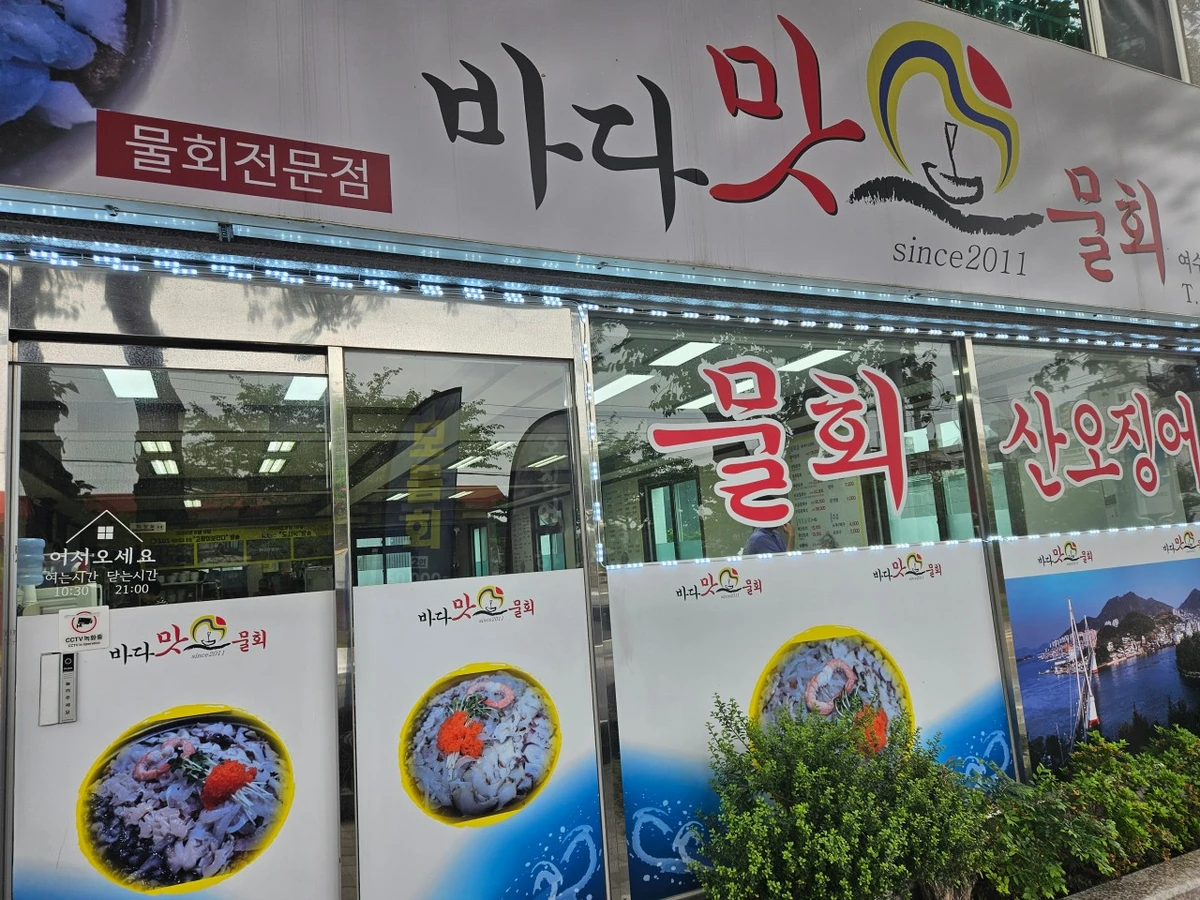 산오징어 물회 맛집 - 바다맛 물회 여수