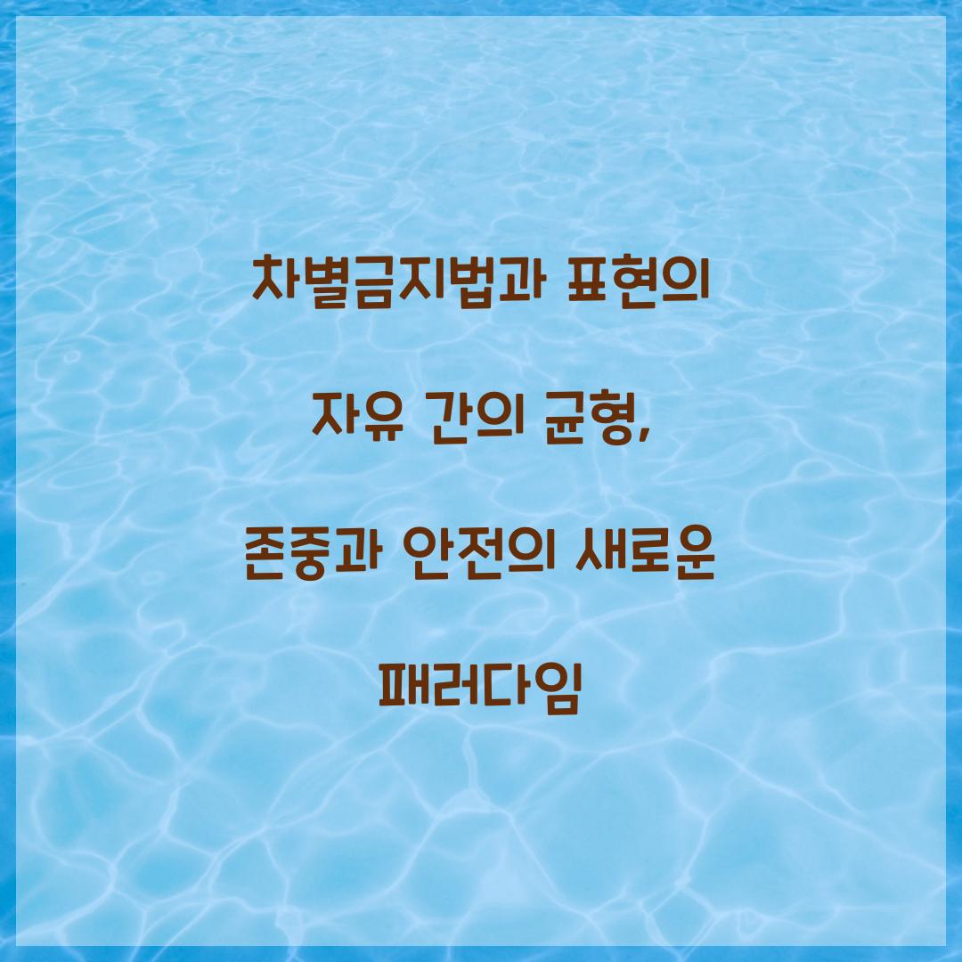 차별금지법과 표현의 자유 간의 균형