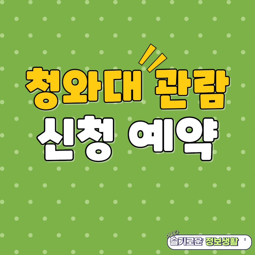 청와대 관람신청