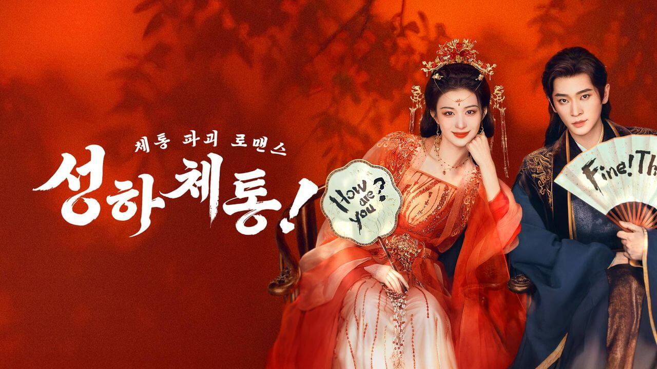 성하체통: 체통따위는 없다 애니 출연진 줄거리 보는곳 OTT