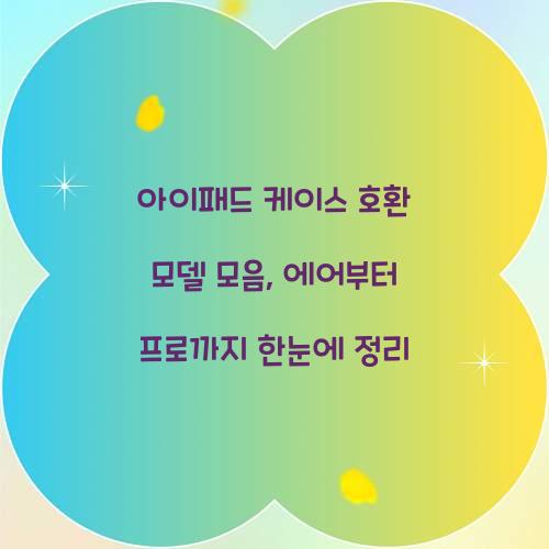 아이패드 케이스 호환 모델 모음