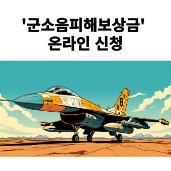 군소음 피해보상금