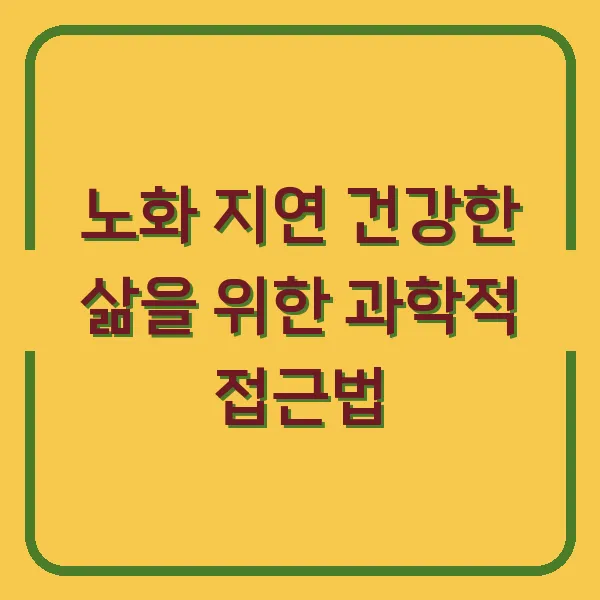 노화 지연 건강한 삶을 위한 과학적 접근법