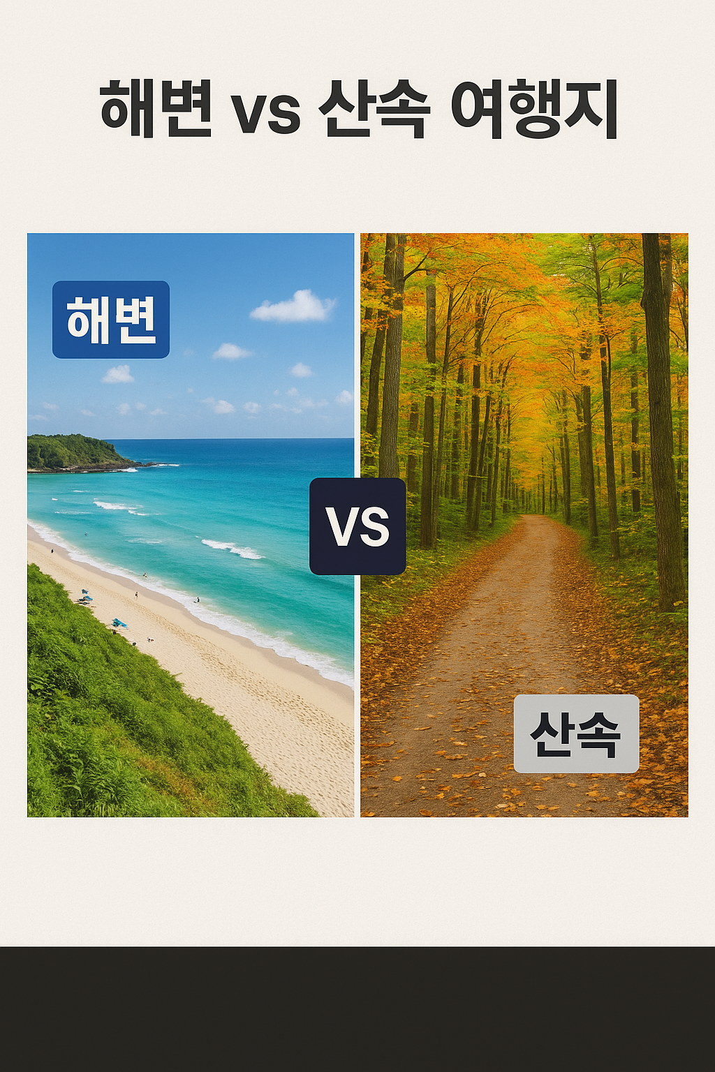해변 vs 산속 여행지 (사계절, 비교, 추천)