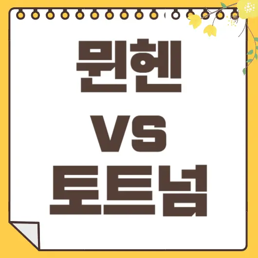 뮌헨 토트넘