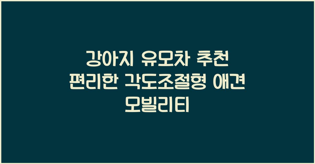 강아지 유모차