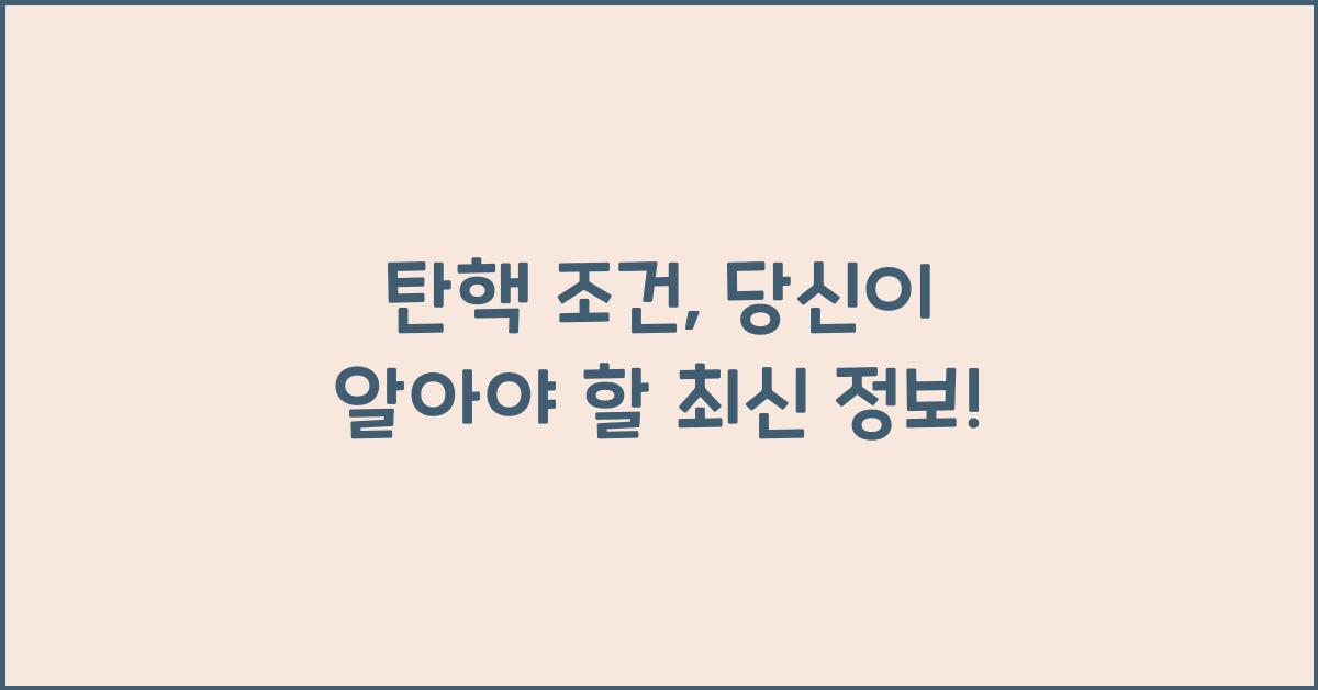 탄핵 조건