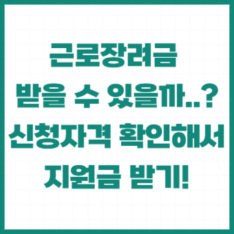 근로장려금
