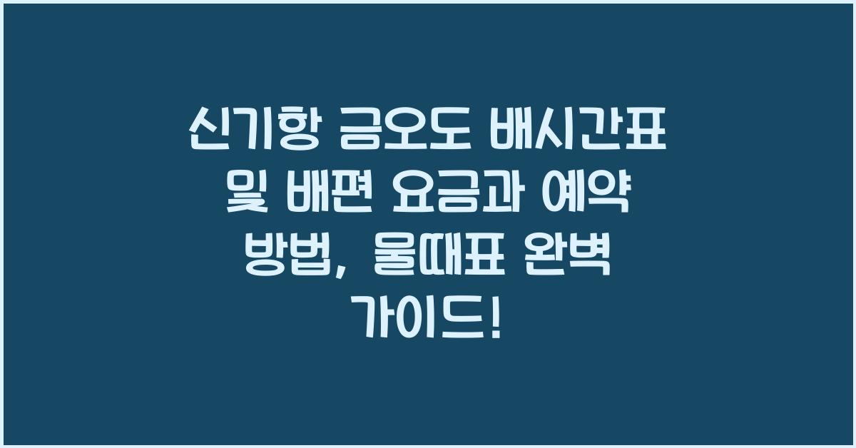 신기항 금오도 배시간표 및 배편 요금과 예약 방법, 물때표