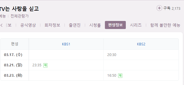 TV는 사랑을 싣고 시즌2 27회 재방송 다시보기 편성표 회차정보 KBS2 예능 방송시간 날짜