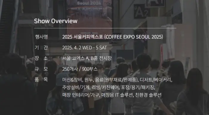 2025 서울커피엑스포 일정소개