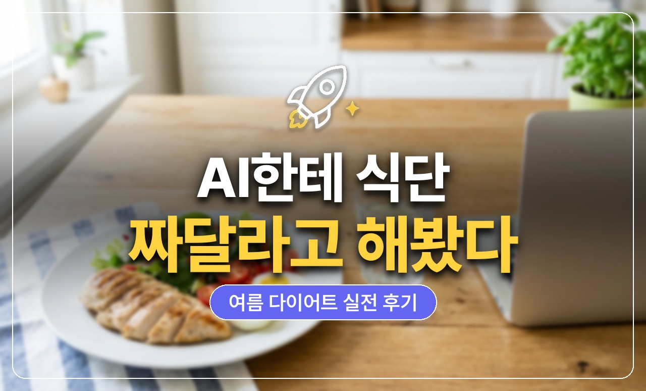 AI 다이어트 식단 후기 썸네일