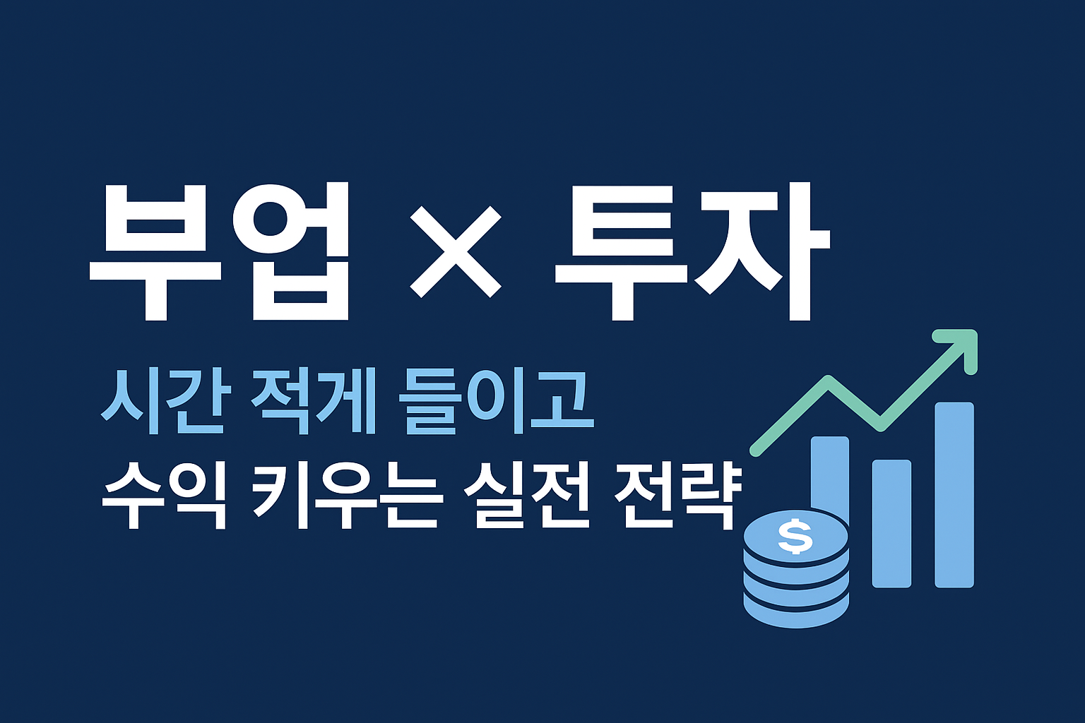 부업 × 투자 결합 전략|시간 적게 들이고 수익 키우는 실전 로드맵