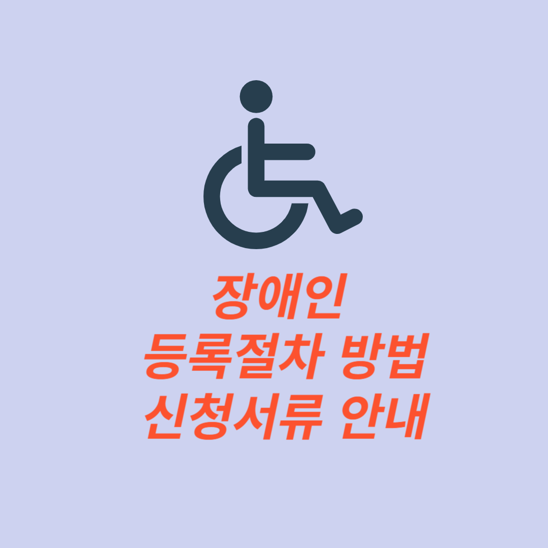 장애인 등록절차 방법