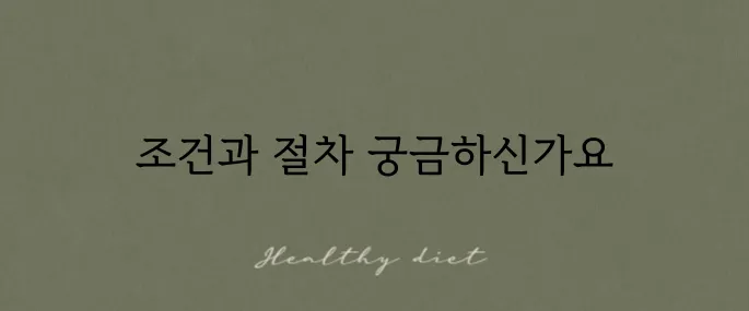 실업급여 자진퇴사 조건 및 신청 방법을 알아보세요!