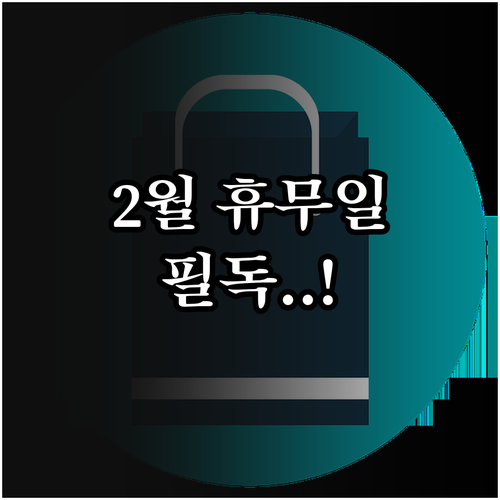 2월 울산 코스트코 휴무일 영업시간 ..
