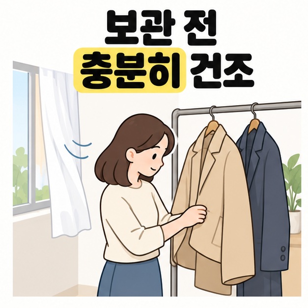 보관 전 충분히 건조라는 문구 아래 열린 창 옆 행거에 걸린 코트의 소매를 살피는 여성