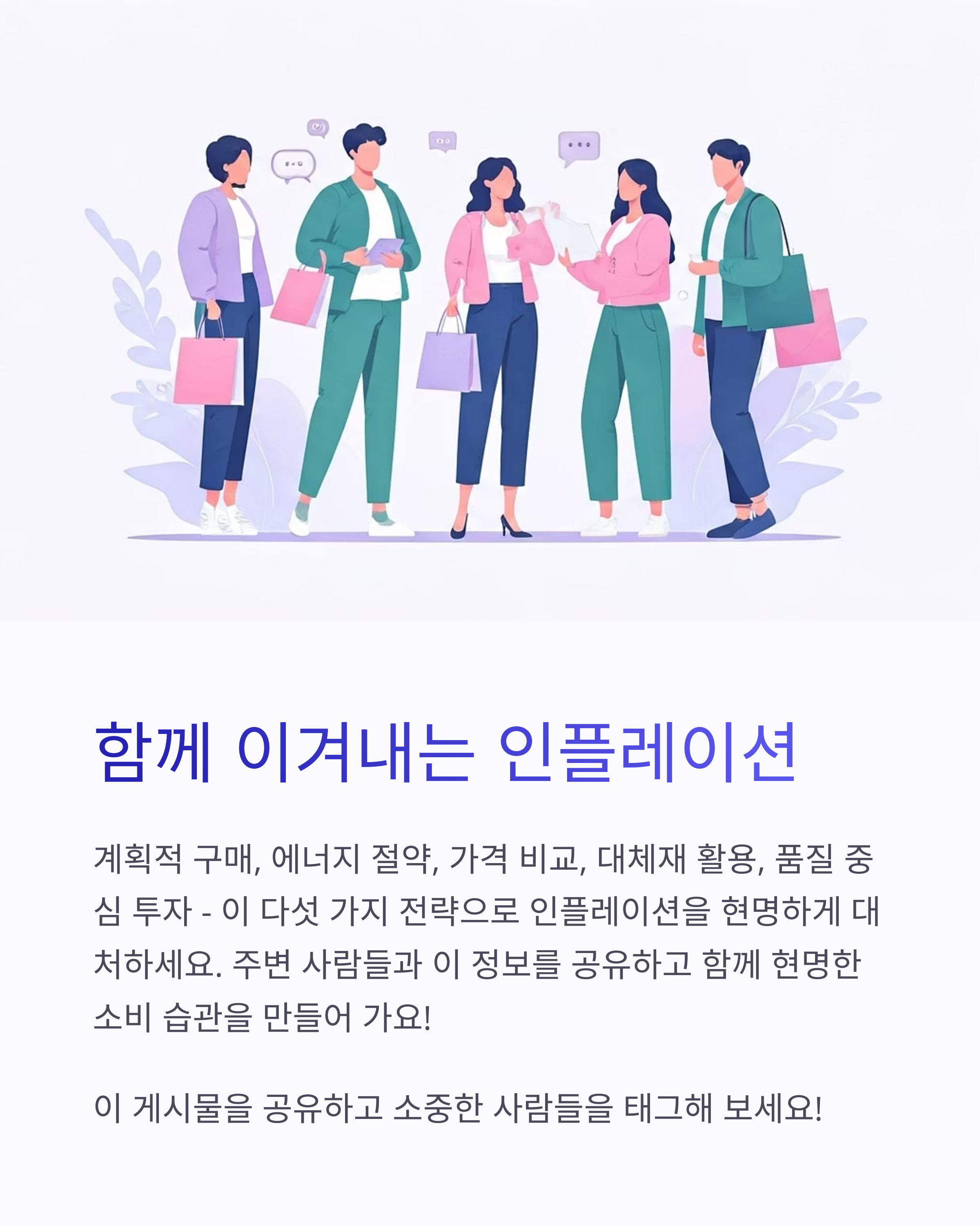인플레이션 대응 소비 습관