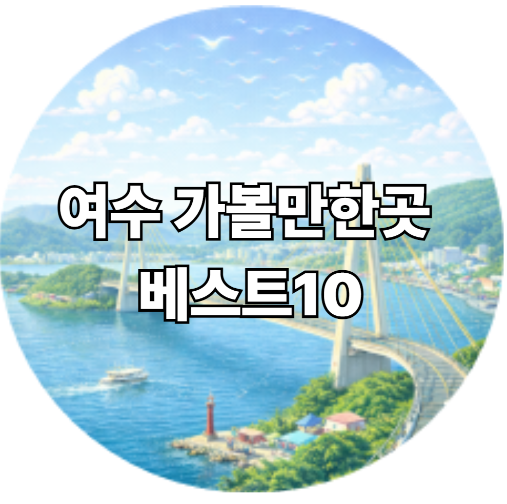 여수 가볼만한곳 베스트10