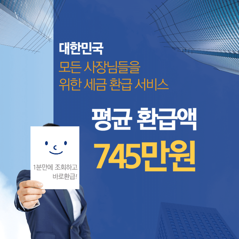 사업자 환급금 평균 745만원 바로 환급받기 썸네일