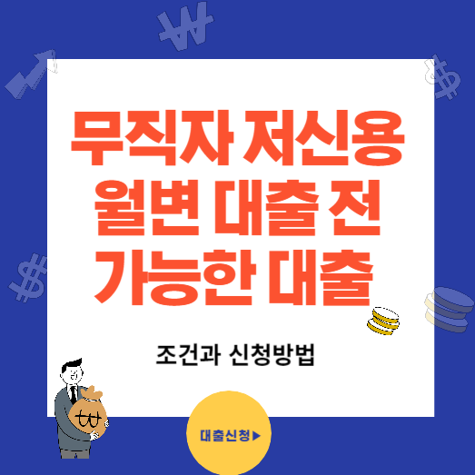무직자 직장인 저신용 가능한 월변 전 체크할 대출 상품 총정리