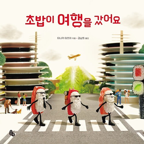 타나카 타츠야의 초밥이 여해을 갔어요 책사진