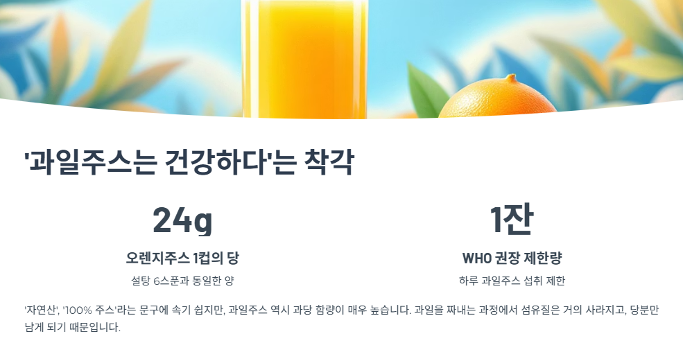 과일주스는 건강하다&rsquo;는 착각