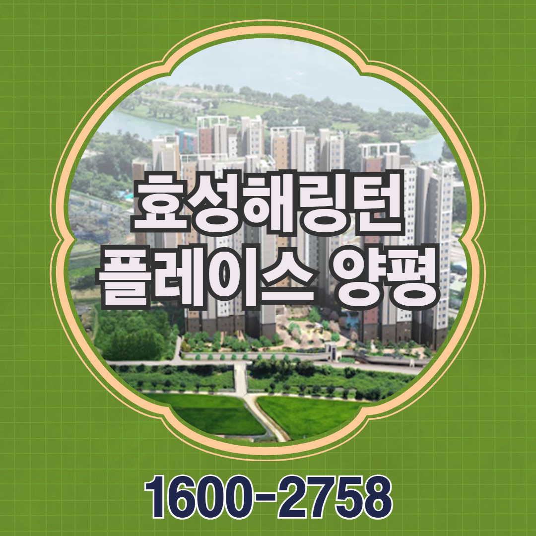 서울 전세 시장 변화 속에서 주거지로 언급되는 서울과 인접한 곳에 위치한 효성해링턴 플레이스 양평