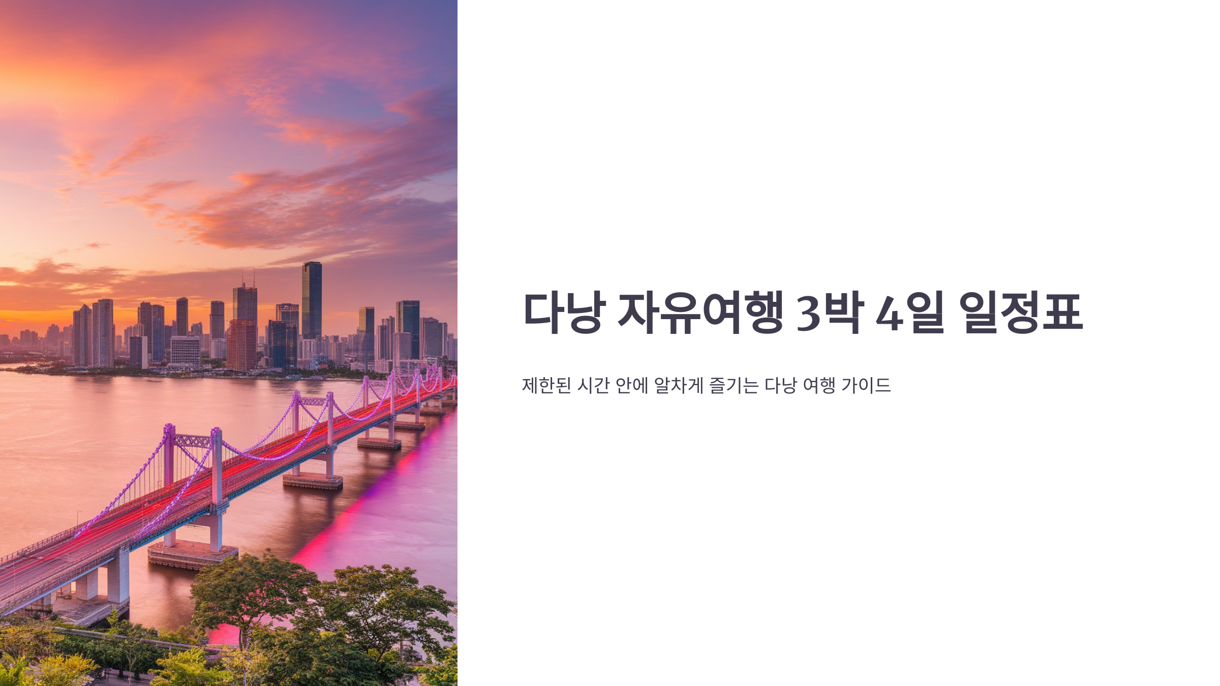 다낭 자유여행 일정표